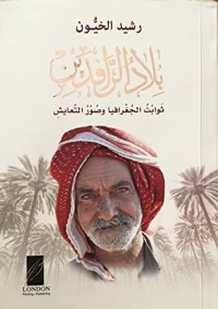 كتاب بلاد الرافدين ثوابت الجغرافيا وصور التعايش