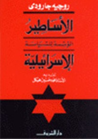 كتاب الأساطير المؤسسة للسياسة الإسرائيلية
