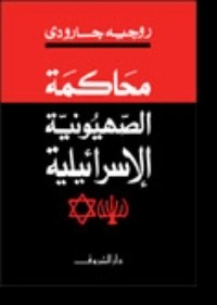 كتاب محاكمة الصهيونية الإسرائيلية
