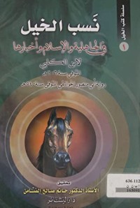 كتاب نسب الخيل في الجاهلية والإسلام وأخبارها
