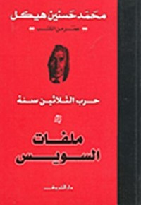 كتاب ملفات السويس