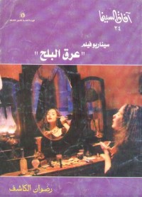 كتاب سيناريو فيلم عرق البلح