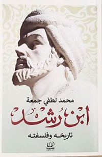 كتاب ابن رشد تاريخة وفلسفته