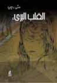 كتاب القلب البريء