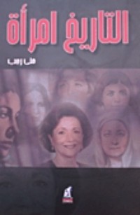 كتاب التاريخ امرأة