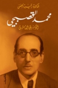 كتاب محمد القصبجي: الموسيقي العاشق