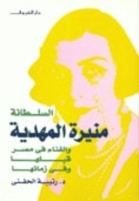 كتاب السلطانة منيرة المهدية والغناء في مصر قبلها وفي زمانها