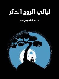 كتاب ليالي الروح الحائر