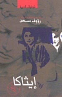 كتاب إيثاكا