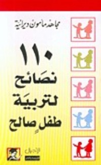 كتاب 110 نصائح لتربية طفل صالح