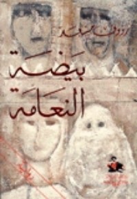 كتاب بيضة النعامة