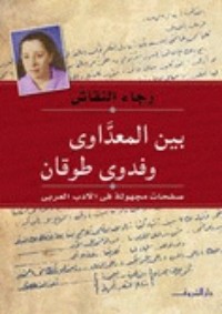 كتاب بين المعداوي وفدوى طوقان