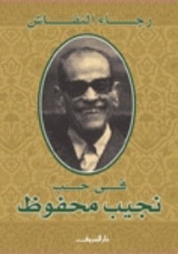 كتاب في حب نجيب محفوظ