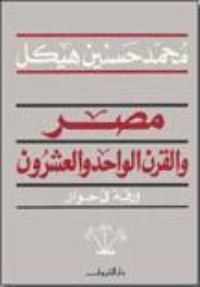 كتاب مصر والقرن الواحد والعشرون - ورقة في حوار
