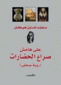 كتاب على هامش صراع الحضارات