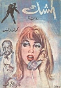 رواية الشك