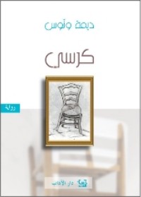 رواية كرسي