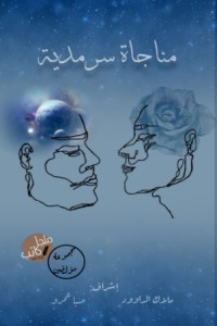 كتاب مناجاة سرمدية