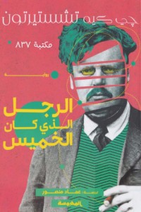 رواية الرجل الذي كان الخميس