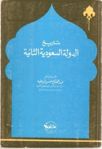 كتاب تاريخ الدولة السعودية الثانية ١٢٥٦-١٣٠٩هـ / ١٨٤٠-١٨٩١م