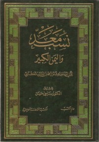 كتاب نسب معد واليمن الكبير