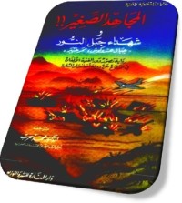 رواية المجاهد الصغير