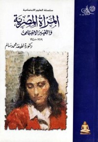 كتاب المرأة المصرية والتغيير الإجتماعي