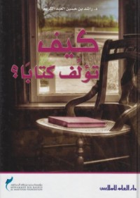 كتاب كيف تؤلف كتابا؟
