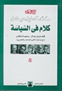 كتاب كلام في السياسة، قضايا ورجال: وجهات نظر