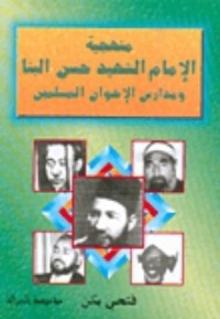 كتاب منهجية الإمام الشهيد حسن البنا و مدارس الإخوان المسلمين