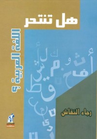 كتاب هل تنتحر اللغة العربية