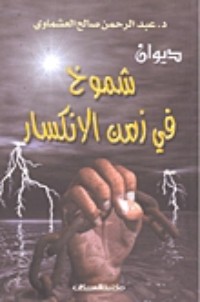 كتاب شموخ في زمن الإنكسار