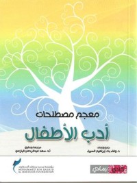 كتاب معجم مصطلحات أدب الأطفال
