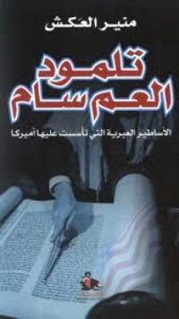 كتاب تلمود العم سام