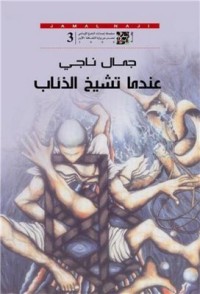 رواية عندما تشيخ الذئاب