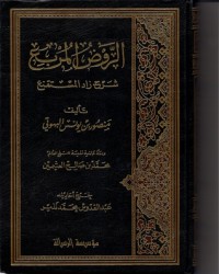 كتاب الروض المربع شرح زاد المستقنع