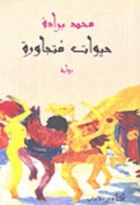 رواية حيوات متجاورة