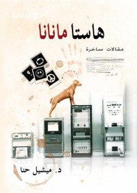 كتاب هاستا مانانا