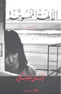 رواية الآلهة الممسوخة