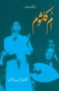 كتاب أم كلثوم