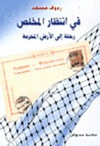 كتاب في انتظار المخلص، رحلة إلى الأرض المحرمة
