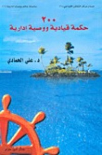 كتاب 200 حكمة قيادية ووصية إدارية