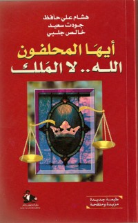 كتاب أيها المحلفون