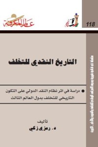 كتاب التاريخ النقدي للتخلف