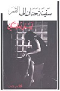 كتاب سفينة حنان إلى القمر