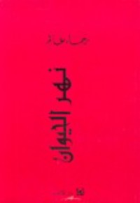 كتاب نهر الحيوان