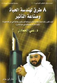 كتاب ٨ طرق لهندسة الحياة وصناعة التأثير