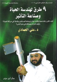 كتاب ٩ طرق لهندسة الحياة وصناعة التأثير