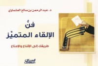 كتاب فن الإلقاء المتميز