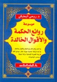 كتاب موسوعة روائع الحكمة والاقوال الخالدة